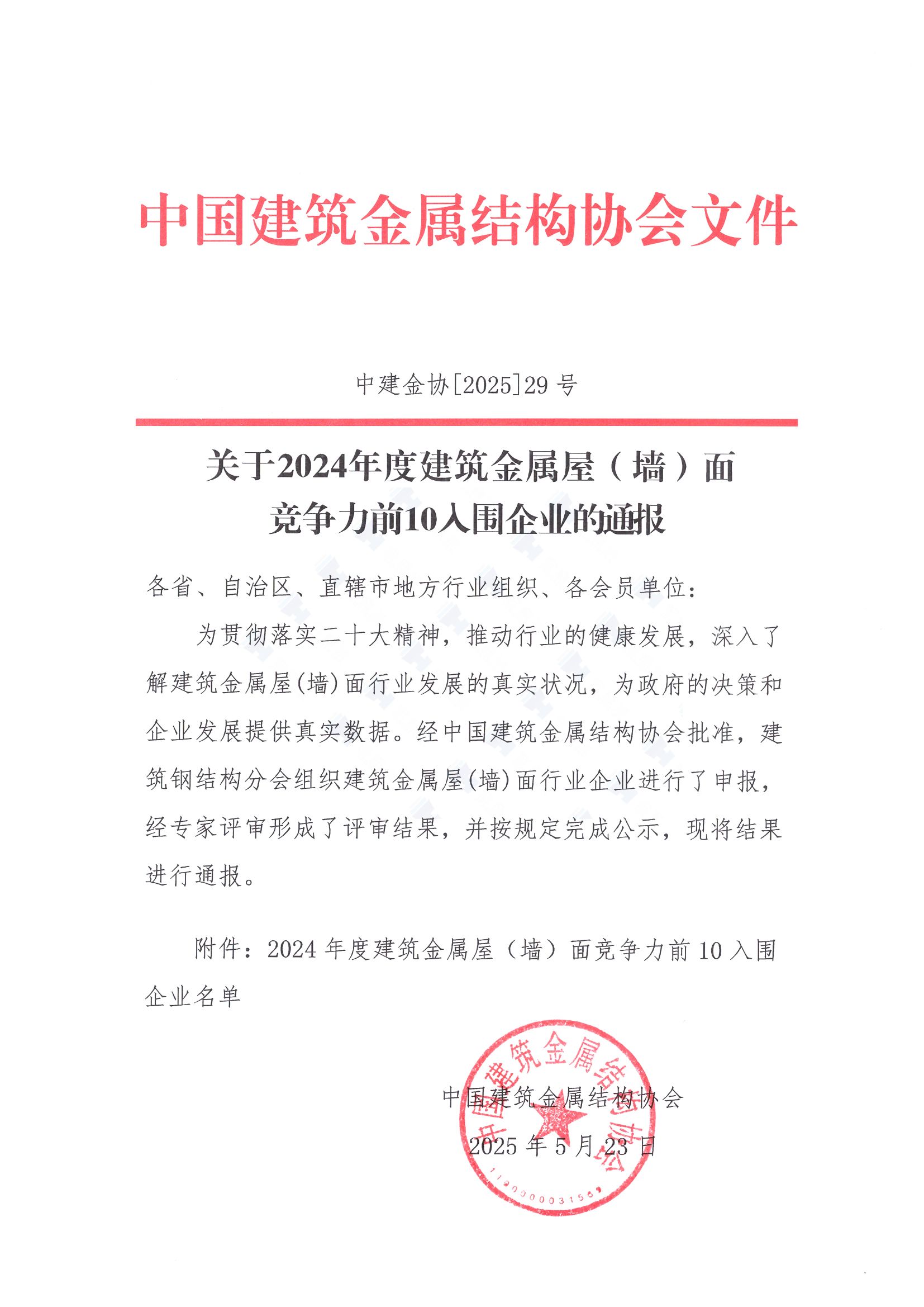 建筑金属屋（墙）面竞争力前十入围企业(图1)