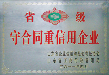 省级守合同重信用企业(图1)